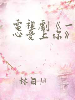 电视剧《一不小心爱上你》免费播放