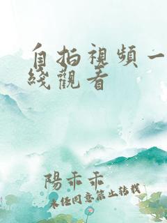 自拍视频一区在线观看