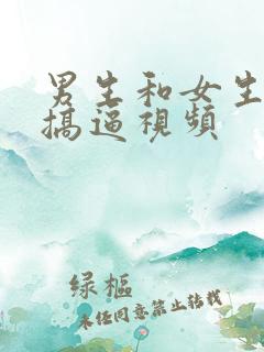 男生和女生一起搞逼视频