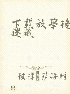 下载放学后的捉迷藏