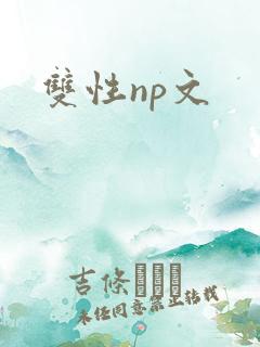 双性np文 双性np文