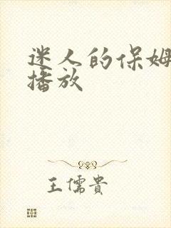 迷人的保姆立即播放