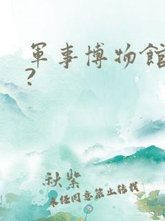 军事博物馆在哪?