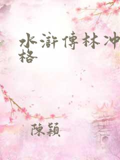 水浒传林冲的性格