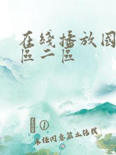 在线播放国产一区二区