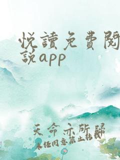 悦读免费阅读小说app