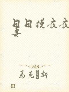 日日摸夜夜爽人妻 日日摸夜夜爽人妻