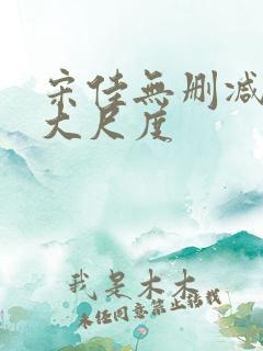 宋佳无删减三级大尺度