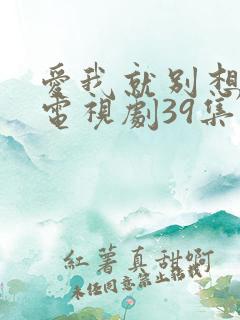 爱我就别想太多电视剧39集