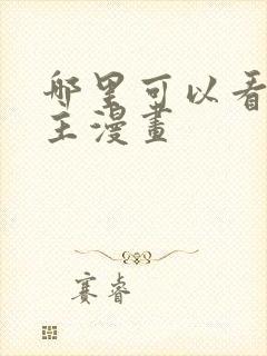 哪里可以看双男主漫画