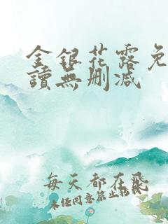 金银花露免费阅读无删减