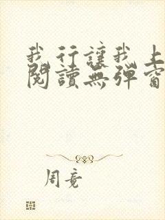 我行让我上免费阅读无弹窗小说