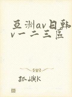 亚洲av日韩av一二三区