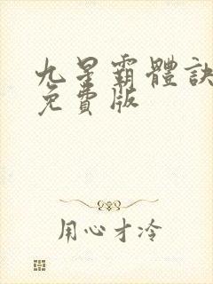 九星霸体诀龙尘免费版