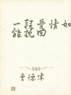 一段爱情如何才能挽回