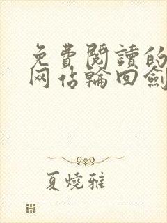 免费阅读的小说网站轮回剑主