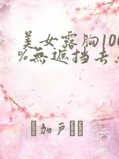 美女露胸100%无遮挡去马赛克