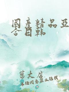 国产精品亚洲综合日韩