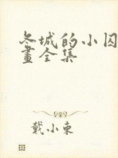 冬城的小囚犯漫画全集 冬城的小囚犯漫画全集