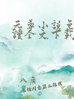 元尊小说免费阅读全文下载