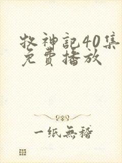 牧神记40集全免费播放
