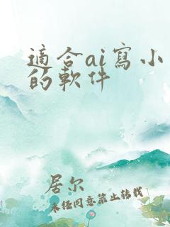 适合ai写小说的软件