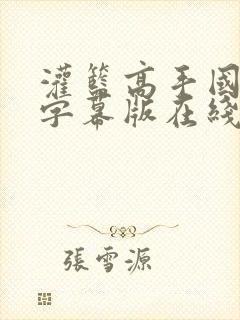 灌篮高手国语加字幕版在线观看