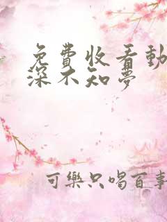 免费收看动漫云深不知梦