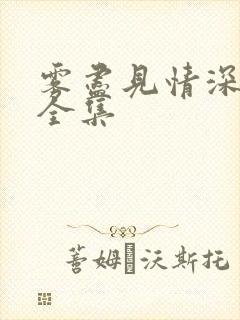 雾尽见情深短剧全集