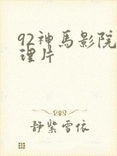 92神马影院伦理片