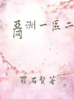 亚洲一区二区色网 亚洲一区二区色网