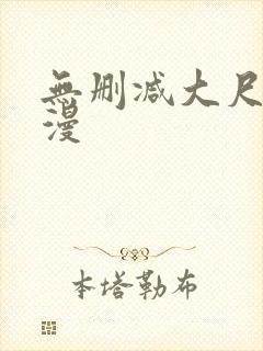 无删减大尺度动漫 无删减大尺度动漫