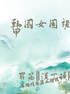 韩国女团视频卸甲