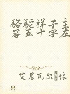 骆驼祥子主要内容五十字左右
