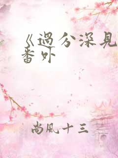 《过分深见君》番外 《过分深见君》番外