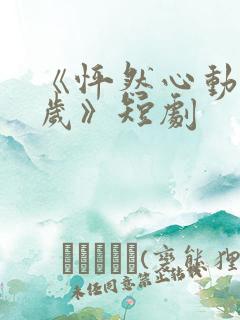 《怦然心动50岁》短剧