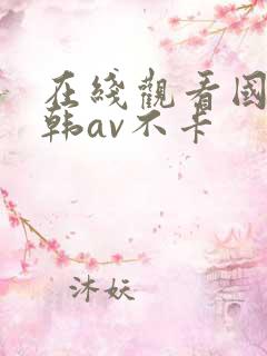 在线观看国产日韩av不卡