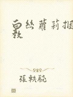 白丝萝莉捆绑调教