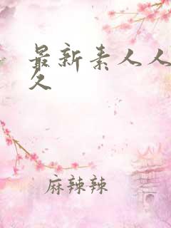 最新素人人妻久久