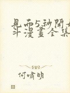 见面5秒开始战斗漫画全集免费阅读
