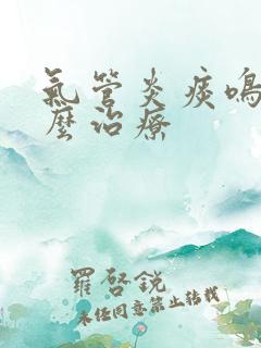 气管炎痰鸣音怎么治疗