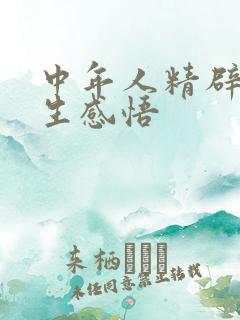 中年人精辟的人生感悟
