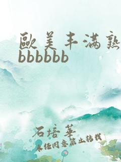 欧美丰满熟妇大bbbbbb