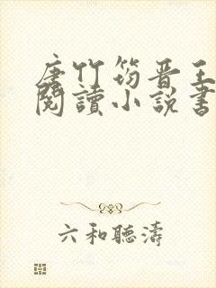 唐竹筠晋王免费阅读小说书名
