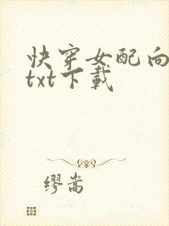 快穿女配向前冲txt下载