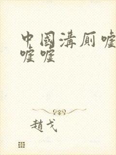 中国沟厕嘘嘘嘘嘘嘘