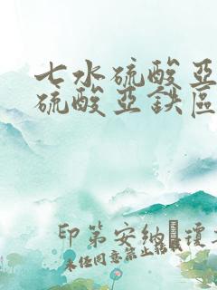 七水硫酸亚铁和硫酸亚铁区别