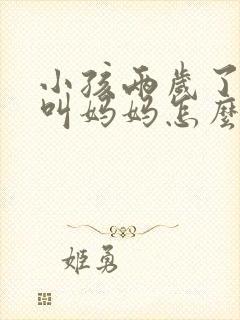小孩两岁了只会叫妈妈怎么办