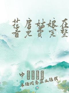 花房姑娘在线观看免费完整版电影