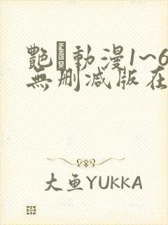 艳鉧动漫1~6无删减版在线观看 艳鉧动漫1~6无删减版在线观看